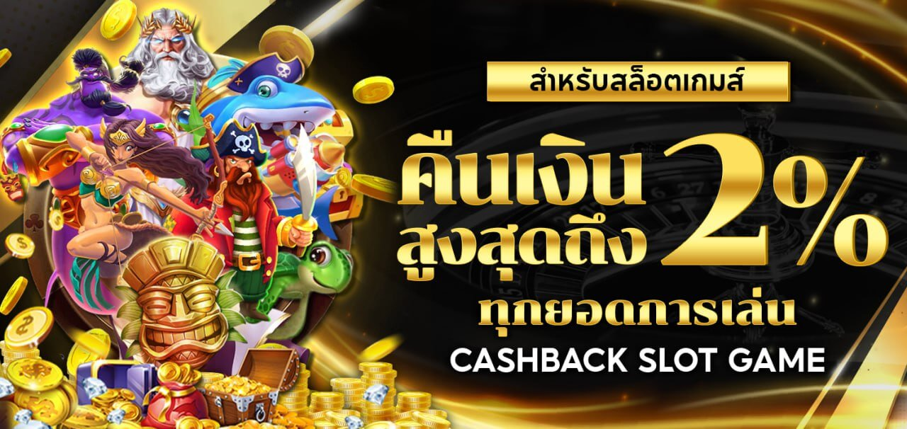 คืนยอดเสียทุกการเล่น 2% By 24k slot